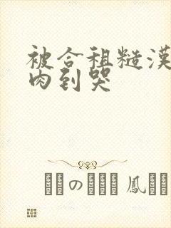 被合租糙汉室友肉到哭