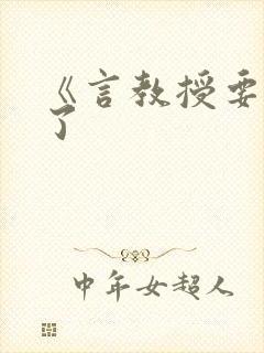 《言教授要撞坏了