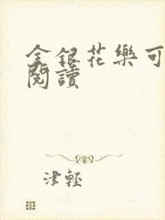 金银花乐可在线阅读