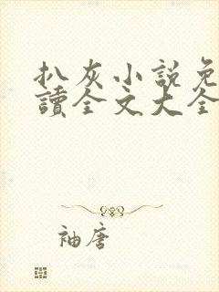 扒灰小说免费阅读全文大全