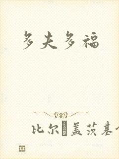 多夫多福封面
