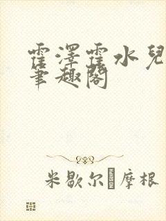 霍泽霍水儿父爱笔趣阁