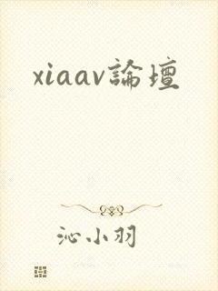 xiaav论坛