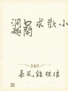 洞口求欢小说笔趣阁