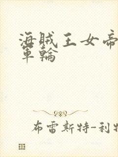 海贼王女帝被海军轮