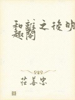 和离之后明棠笔趣阁