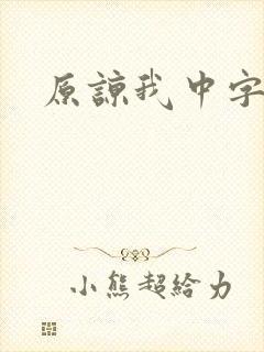 原谅我中字