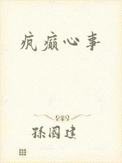 疯癫心事
