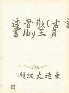 透骨欢(古言穿书)by三月