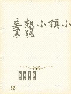 妄想小镇小说墨寒砚