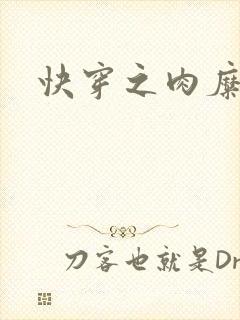 快穿之肉糜糜烂