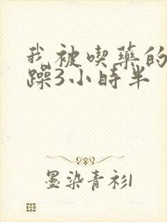 我被吃药的公狂躁3小时半