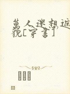 万人迷想遮盖美貌[穿书]