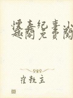 怀春纪事小说笔趣阁免费阅读全文