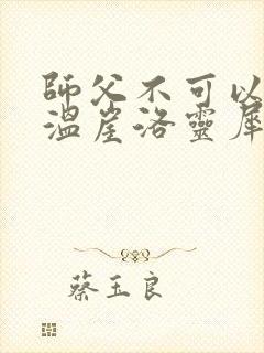 师父不可以温离温崖洛灵犀笔趣阁