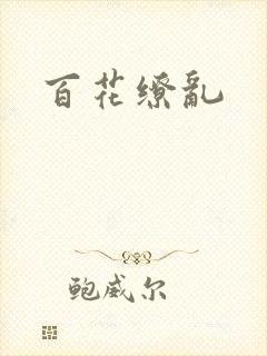 百花缭乱