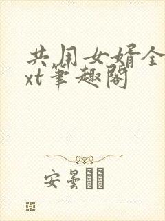 共用女婿全文txt笔趣阁