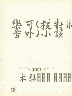 乐可(校对版+番外)小说