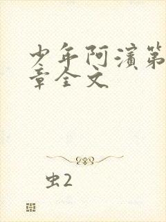 少年阿滨第13章全文