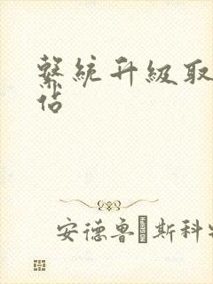 系统升级取液网站