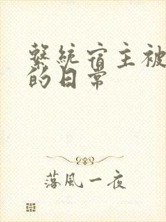 系统宿主被攻略的日常