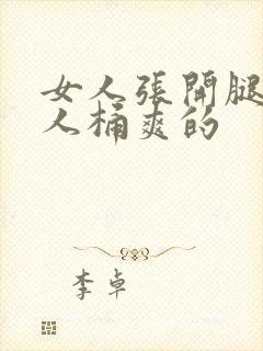 女人张开腿让男人桶爽的