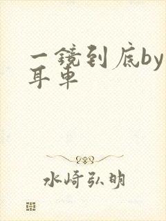 一镜到底by约耳车