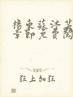 杨东苏沐芸最新章节免费阅读小说