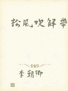 松风吹解带