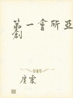 第一会所亚有原创封面