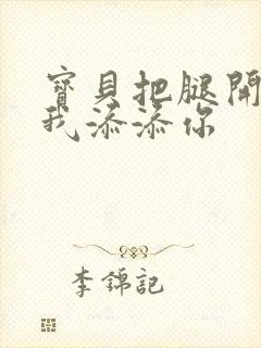 宝贝把腿开大让我添添你封面