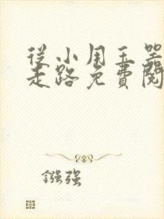 从小用玉器滋养走路免费阅读