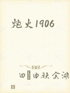 炮火1906