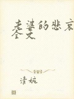 老婆的悲哀小说全文