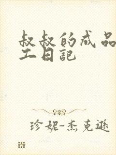 叔叔的成品店打工日记