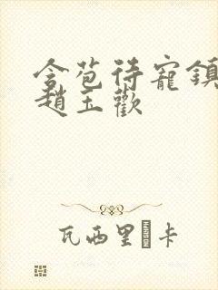 含苞待宠镇国公赵玉欢