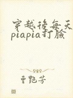 穿越后每天都在piapia打脸