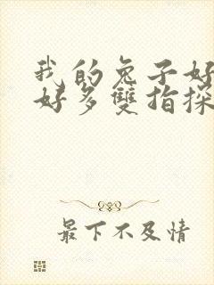 我的兔子好软水好多双指探洞小说