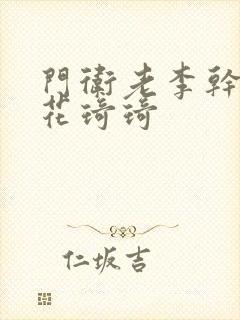 门卫老李干了校花琦琦