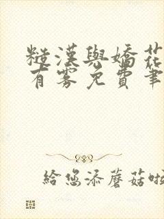 糙汉与娇花林中有雾免费笔趣阁