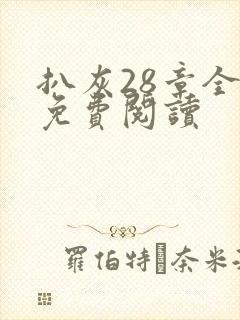 扒灰28章全部免费阅读