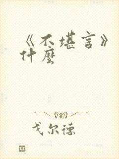 《不堪言》讲的什么