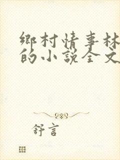 乡村情事林大牛的小说全文免费阅读无弹窗的