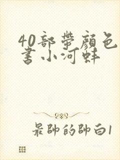 40部带颜色的书小河蚌