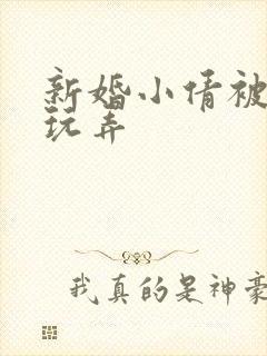 新婚小倩被老许玩弄