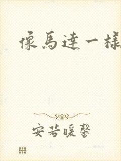 像马达一样撞击