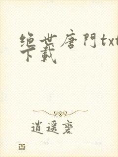绝世唐门txt下载