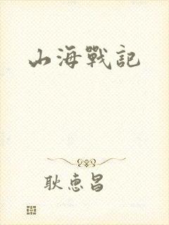 山海战记