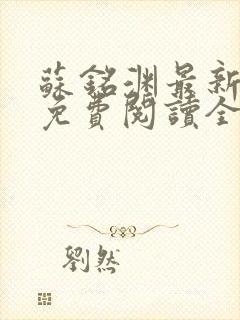 苏铭渊最新章节免费阅读全文