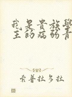 我是贵族学院男主的病弱青梅笔趣阁